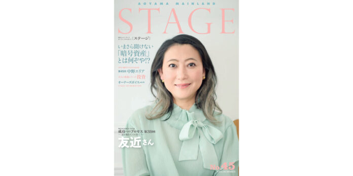 情報満載 青山メインランド会報誌「STAGE No.45」発刊のメイン画像