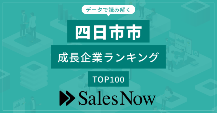 【四日市市】成長企業ランキングTOP100！／SalesNow DBレポートのメイン画像