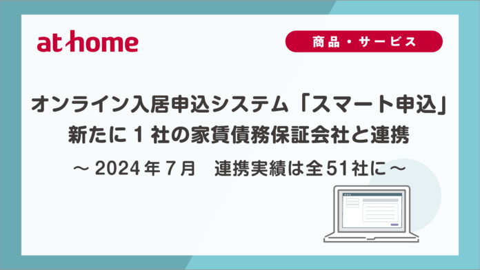 2024年7月オンライン入居申込システム「スマート申込」新たに1社の家賃債務保証会社と連携のメイン画像