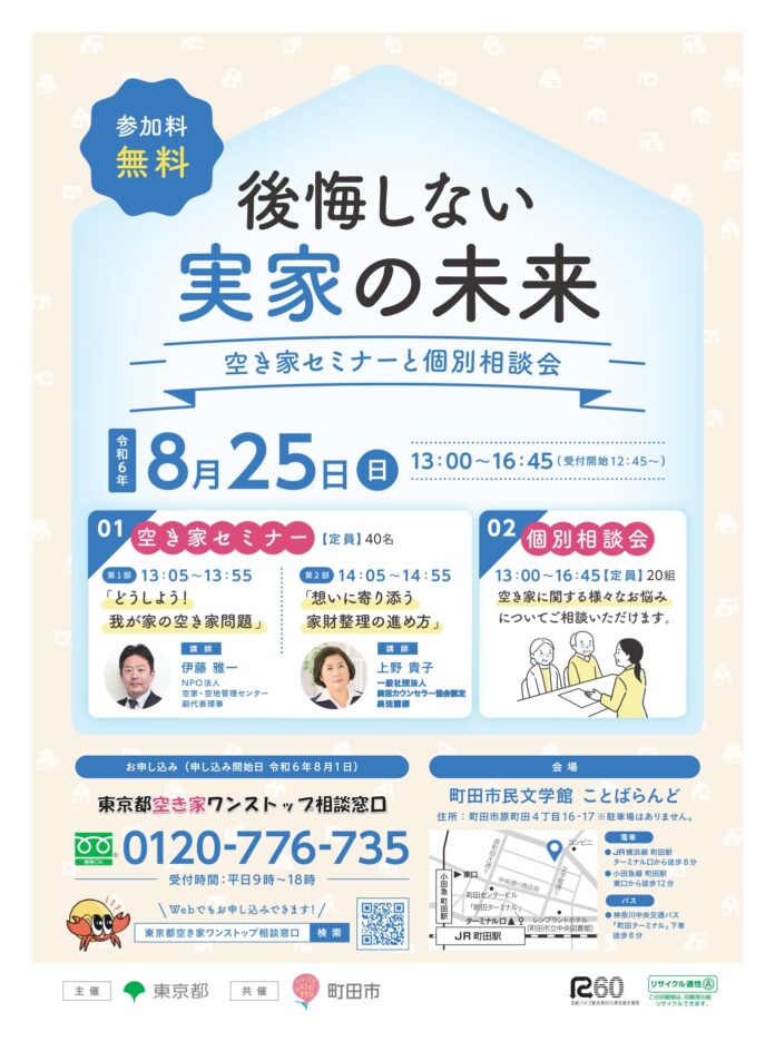 【東京都町田市】「後悔しない実家の未来～空き家セミナーと個別相談会～」を開催しますのメイン画像