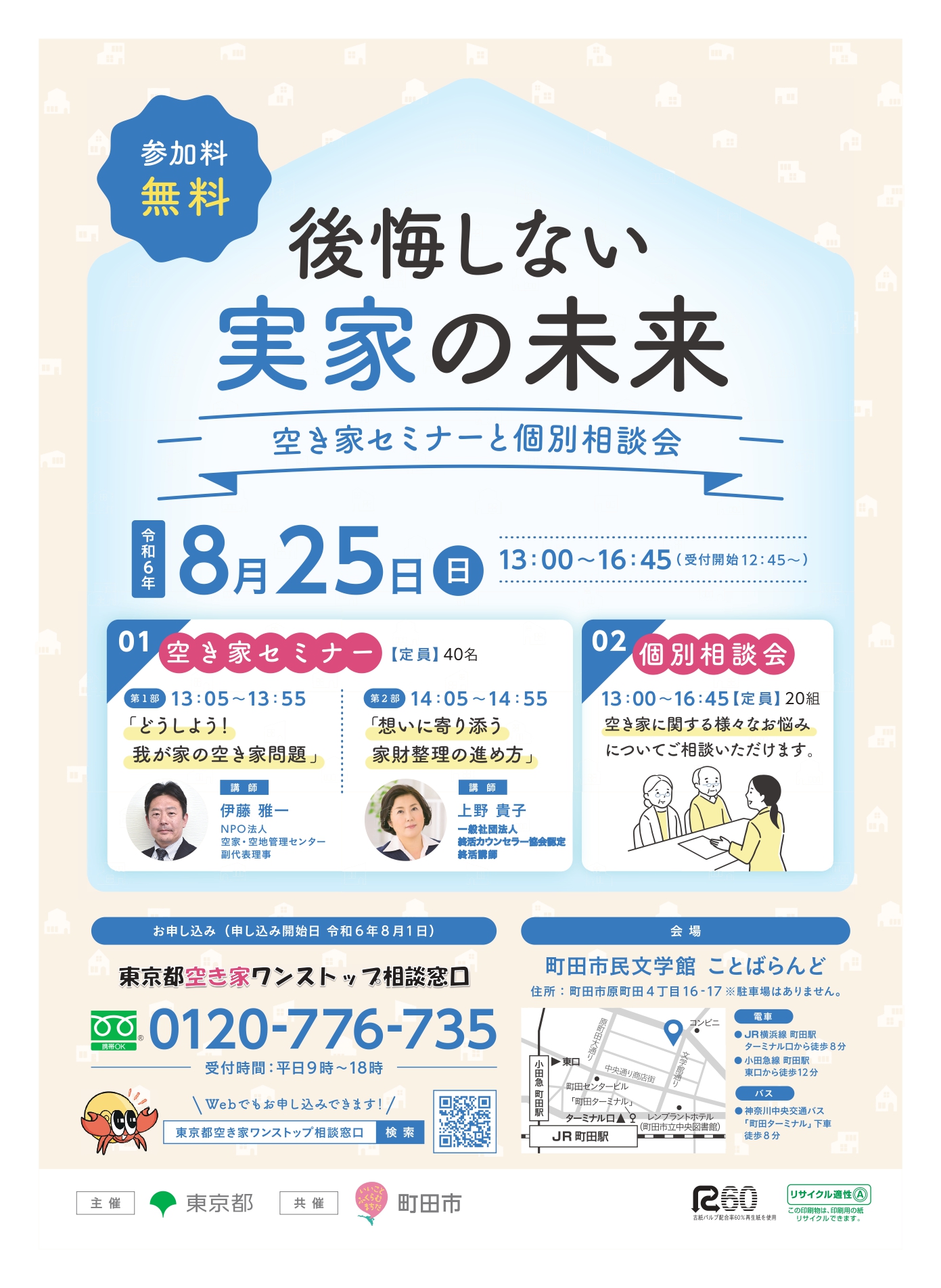 【東京都町田市】「後悔しない実家の未来～空き家セミナーと個別相談会～」を開催しますのサブ画像1