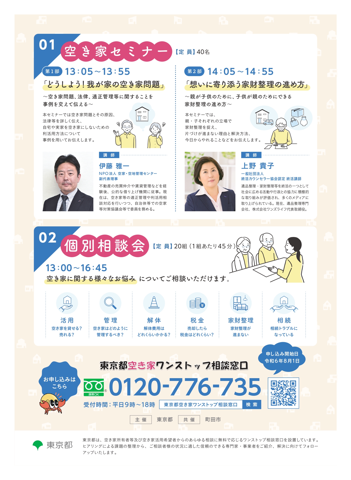 【東京都町田市】「後悔しない実家の未来～空き家セミナーと個別相談会～」を開催しますのサブ画像2