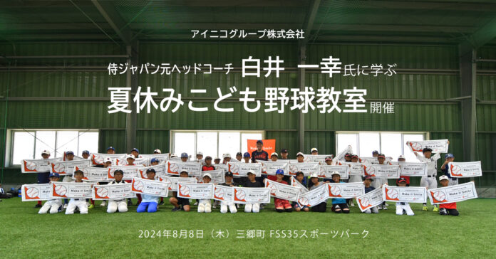 こどもたちの笑顔があふれる未来を創る！WBC侍ジャパン元ヘッドコーチ・白井一幸氏に学ぶ「夏休みこども野球教室」を開催しました。のメイン画像