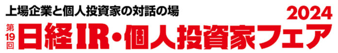 「第19回 日経IR・個人投資家フェア2024」出展のお知らせのメイン画像