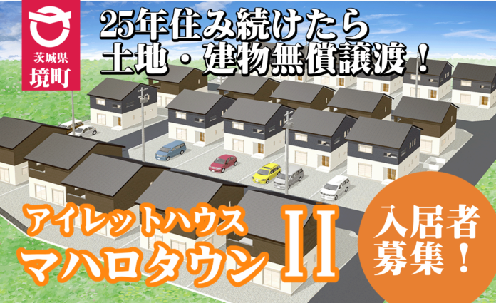 【茨城県境町】25年住み続けたら無償譲渡！もらえる戸建住宅「アイレットハウス・マハロタウンII」入居者募集開始のメイン画像