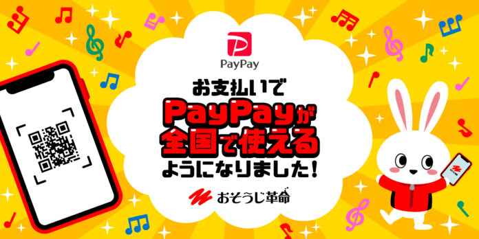 ハウスクリーニングのおそうじ革命　全国店舗でPayPay決済が可能になりました！のメイン画像