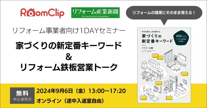 ルームクリップ、リフォーム事業者向けの1DAYセミナーを開催のメイン画像