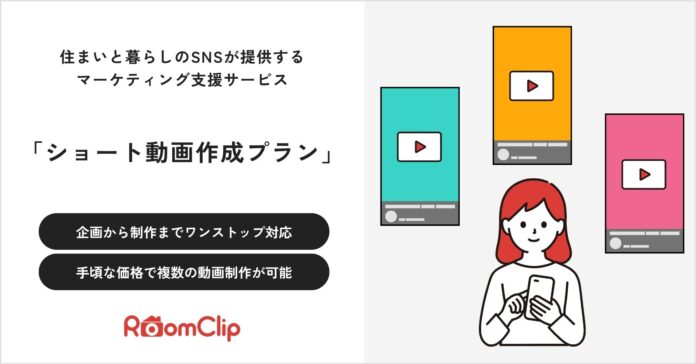 ルームクリップ、住宅設備やインテリア・家電・日用品メーカーに向けにエンドユーザーと共創してブランドの魅力を訴求する「ショート動画制作プラン」の販売を開始のメイン画像