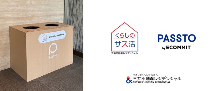 すまいとくらしから循環型社会の実現を目指す「くらしのサス活 Circular Action」 日本初、ごみ減量と資源循環による収益を街づくりに還元するモデルの運用開始のメイン画像