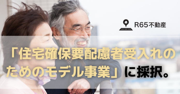 R65不動産、国土交通省の「住宅確保要配慮者受入れのための民間賃貸住宅ストック活用推進事業」に採択。のメイン画像