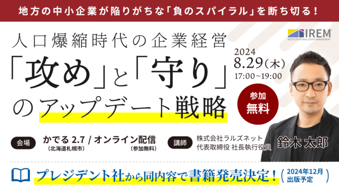 【経営者必見 無料セミナー】中小企業が生き残るには？5地域でシェアNo.1不動産ポータルサイトのニッチ戦略を株式会社ラルズネット代表が伝授！【8/29札幌＆オンライン開催 】のメイン画像