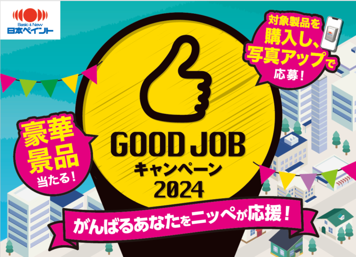 「GOOD JOBキャンペーン2024」開催のメイン画像