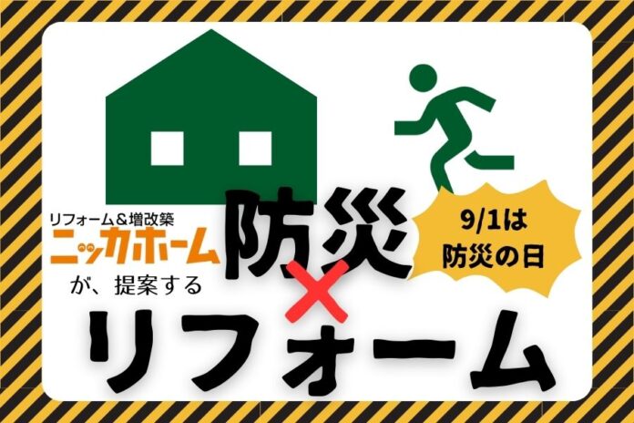 防災リフォームのご相談増加でニッカホーム関東支社が提案強化　全国100店舗目の大宮ショールームオープンへのメイン画像