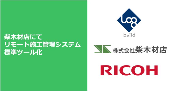 【この会社のリモート施工管理がスゴい！】担当設計がリモートで現場チェックを実現。柴木材店の現場DXの先進的事例を公開のメイン画像