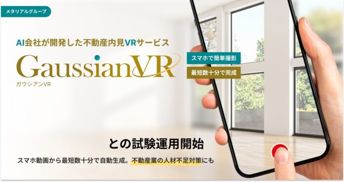 AI会社が開発した不動産内見VRサービス「ガウシアンVR」ロイヤルハウジング販売株式会社との試験運用開始のメイン画像