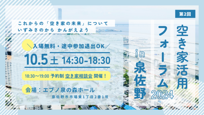 「空き家活用フォーラム2024 in 泉佐野」開催！空き家の市場流通に向けた活用を産官学それぞれの視点から考えるのメイン画像