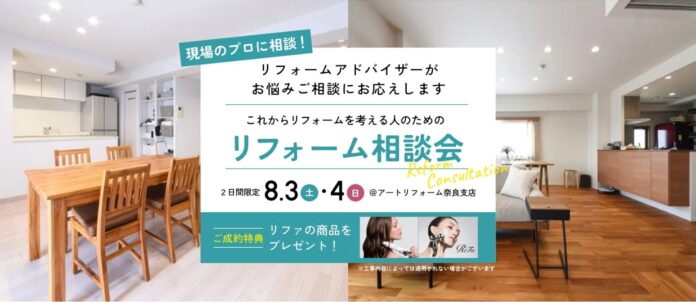 累計施工件数15万件のアートリフォーム、8月3日（土）～4日（日）に奈良支店にて「これからリフォームを考える人のためのリフォーム相談会」を開催のメイン画像