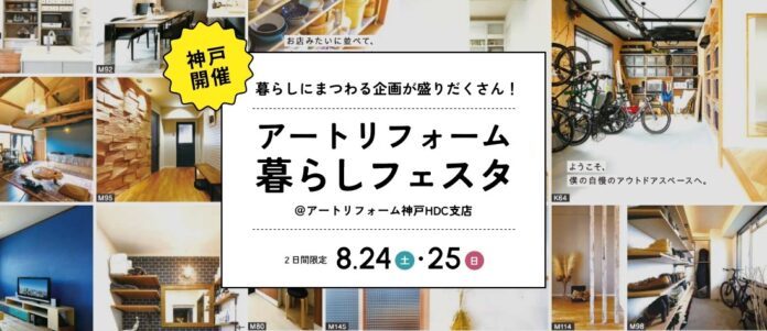 累計施工件数15万件のアートリフォーム、神戸HDC支店にて「アートリフォーム暮らしフェスタ」を開催。DIYワークショップや整理収納セミナーなど暮らしにまつわる企画を多数実施のメイン画像