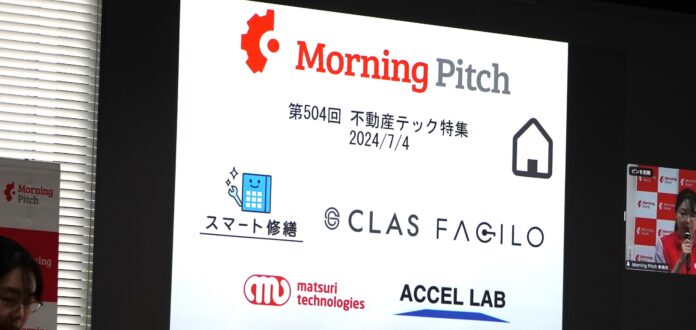 スマート修繕、野村証券とデロイトトーマツベンチャーサポート開催「Morning Pitch」の不動産テック特集に登壇しました！のメイン画像