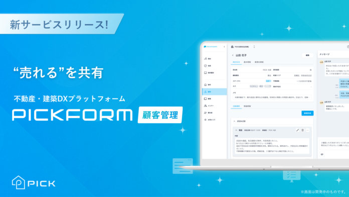 PICK、新サービス「PICKFORM 顧客管理」を提供開始のメイン画像