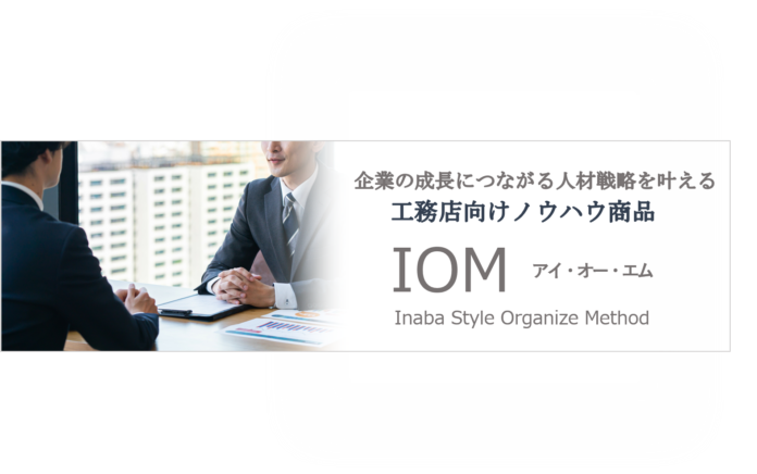 全国のビルダー・工務店を支援する株式会社ナック　中小工務店を成長発展へと導く人材戦略メソッド「IOM」提供開始！のメイン画像