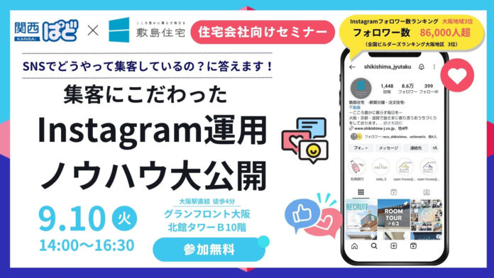 住宅会社必見！Instagramで集客を最大化する最新セミナー開催のメイン画像