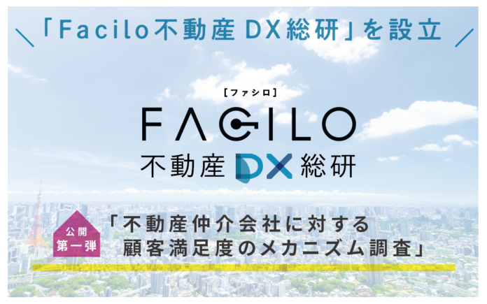 Facilo、不動産DXリサーチ第一弾「不動産仲介会社に対する顧客満足度のメカニズム調査」を公開のメイン画像