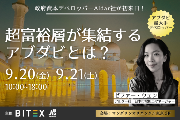 【アブダビ不動産投資セミナーin東京】アブダビ最大手デベロッパーAldar社が初来日。世界の超富裕層が集結するアブダビ、オイルマネーが下支えとなる不動産市場の成長見通しを徹底解析！のメイン画像