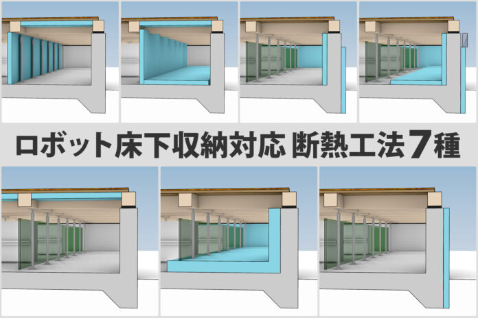 【全自動床下収納対応 断熱工法7種】進化した基礎外断熱「スリット外断熱」他、新工法4種・従来工法3種を公開のメイン画像