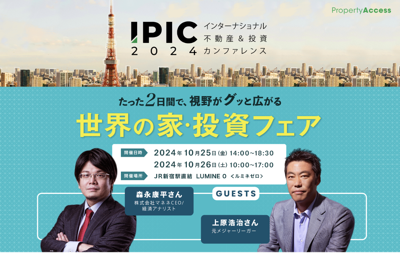 上原浩治氏・森永康平氏登壇決定！海外不動産を中心としたイベント「世界の家・投資フェア インターナショナル不動産＆投資カンファレンス2024」新宿駅直結ルミネゼロ・10月25日＆26日のサブ画像1