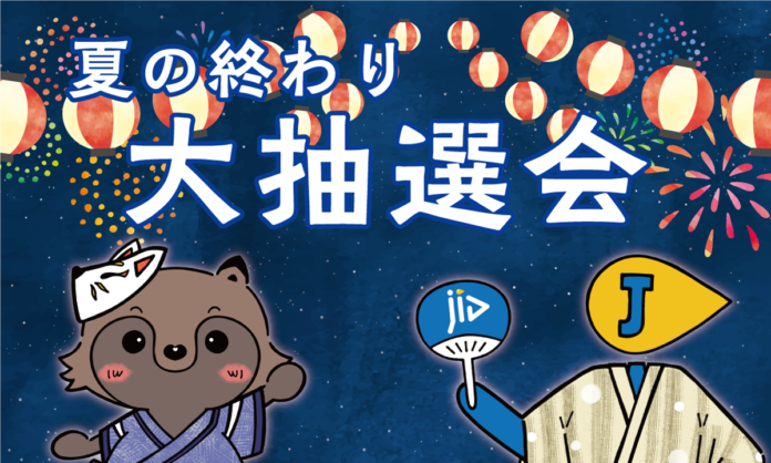 JIDの保証をご利用の契約者様(賃借人様)を対象に、豪華賞品が当たる《夏の終わり大抽選会》を開催！のメイン画像