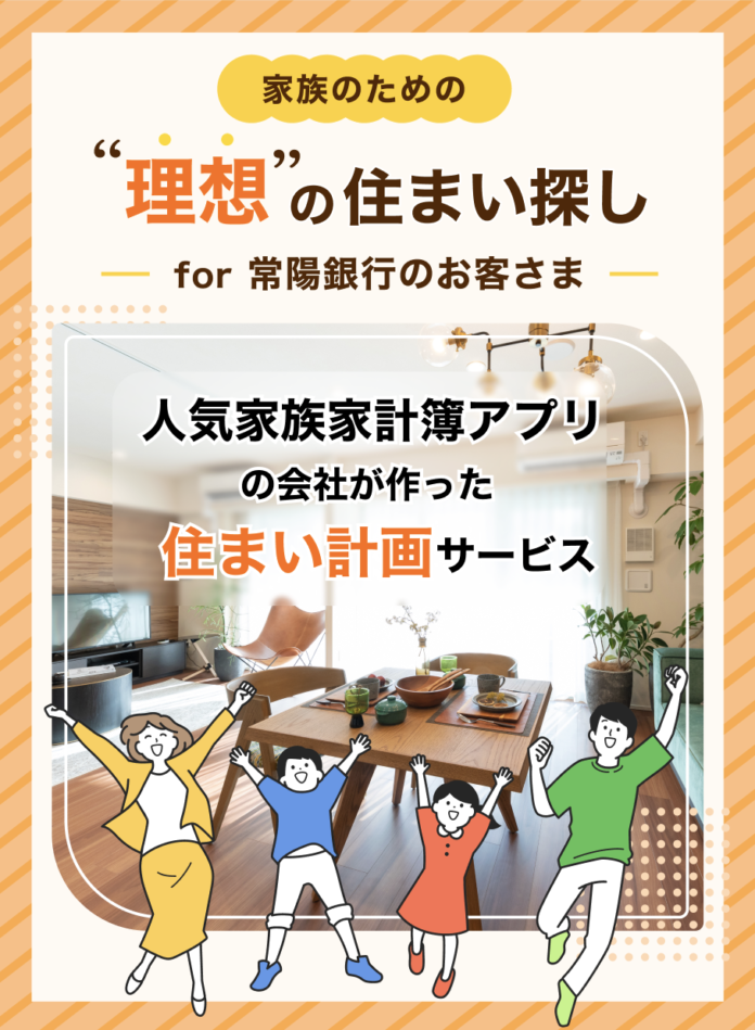 家族の共有家計簿アプリ「OsidOri」、常陽銀行向けに「理想の住まい探し for 常陽銀行のお客さま」を提供開始のメイン画像