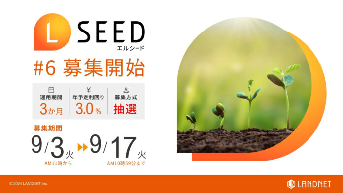 「不動産クラウドファンディングLSEED＃6」9月3日（火）より募集開始！のメイン画像