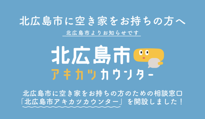 空き家活用株式会社、北海道北広島市における空き家対策を前進させる、空き家所有者のための専門相談窓口「北広島市アキカツカウンター」を開設のメイン画像