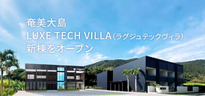 奄美大島：LUXE TECH VILLA（ラグジュテックヴィラ）新棟をオープンのメイン画像