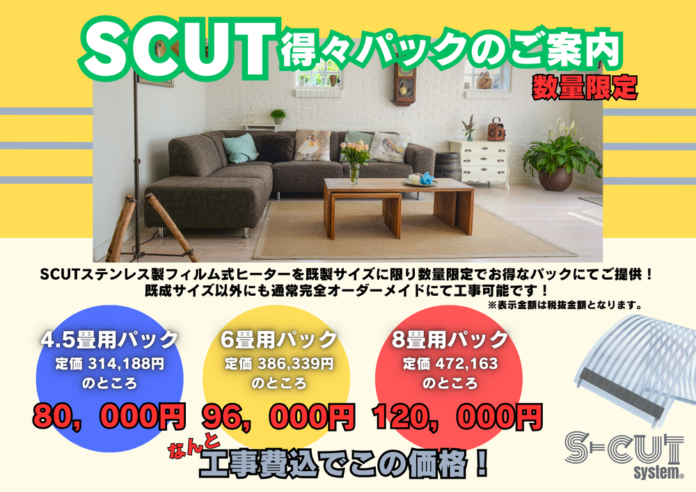 新サービス！SCUT得々パックのご案内のメイン画像