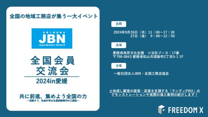 2024年9月26日～27日開催「JBN全国会員交流会」にブース出展のメイン画像