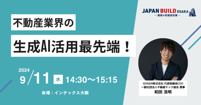 「第8回JAPAN BUILD OSAKA 」セミナーに当社代表取締役CEO 和田が登壇のメイン画像