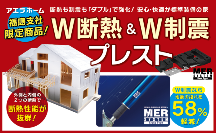 アエラホーム株式会社、福島店・郡山店限定で販売価格はそのまま外張Ｗ断熱工法＆Ｗ制震工法を標準装備した限定商品を発売のメイン画像