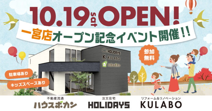 10月19日(土)、愛知県一宮市に新店舗オープン！不動産・注文住宅・リノベーションをサポートする合同店舗が16店舗目として登場。オープン記念イベントも開催決定！のメイン画像