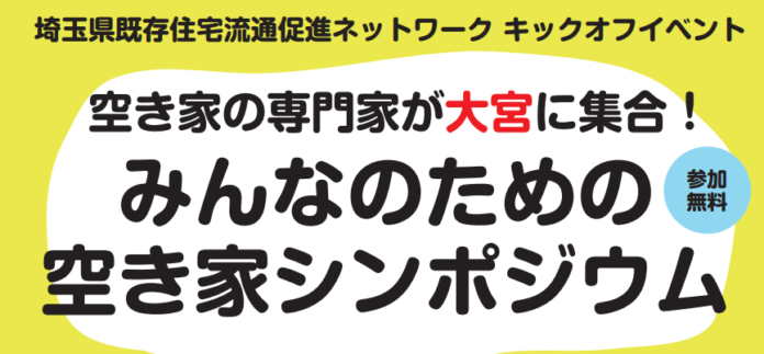 【埼玉県】「空き家の専門家が大宮に集合！みんなのための空き家シンポジウム（基調講演、パネルディスカッション）」を開催します！のメイン画像