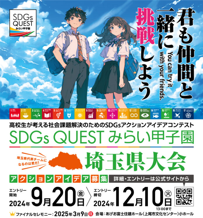 アイダ設計、高校生たちのSDGsアイデアコンテスト「SDGs QUEST みらい甲子園 埼玉県大会」に協賛のメイン画像