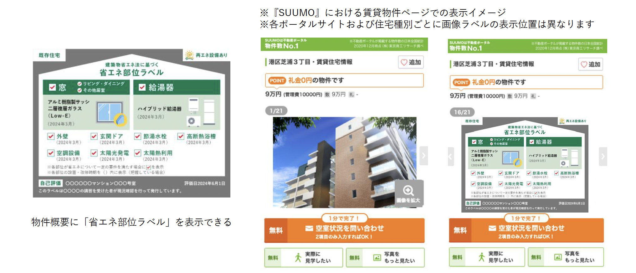 『SUUMO』、2024年11月1日より既存住宅の「省エネ部位ラベル」表示を開始のサブ画像2