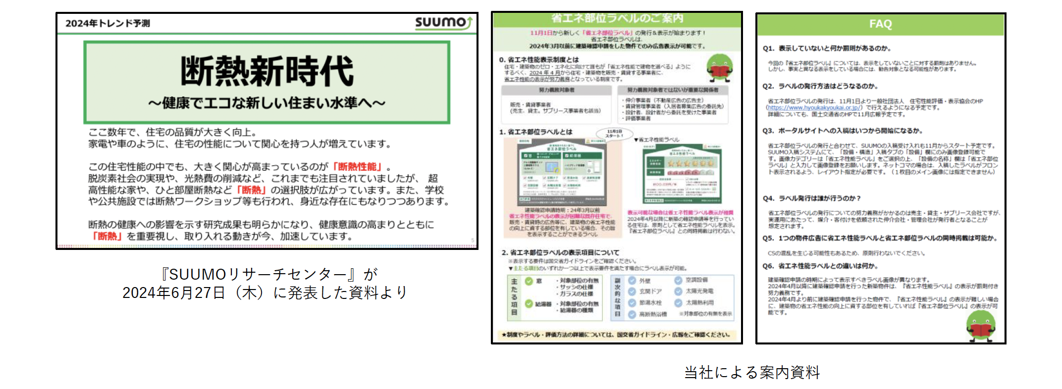 『SUUMO』、2024年11月1日より既存住宅の「省エネ部位ラベル」表示を開始のサブ画像3