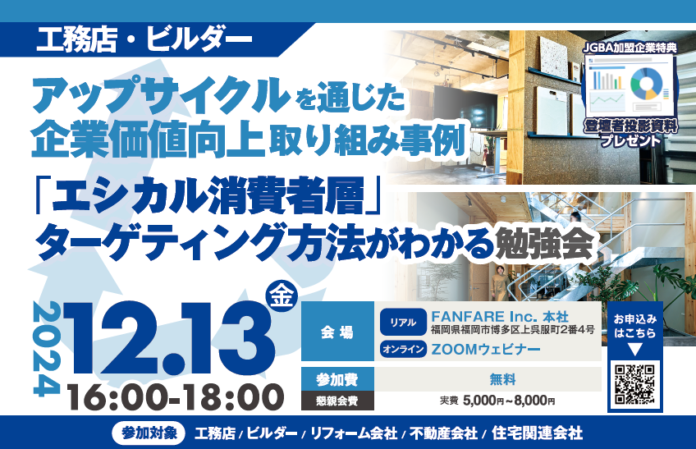 2024年12月13日(金)「アップサイクルを通じた企業価値向上取り組み事例」開催決定！のメイン画像