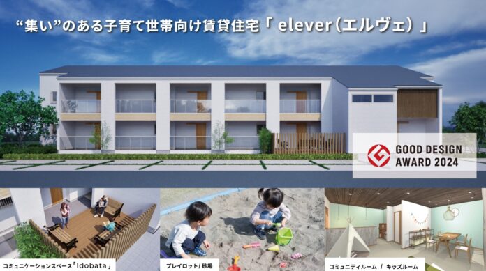 木下工務店の“集い”のある「子育て世帯向け賃貸住宅 『elever（エルヴェ）』」が2024年度グッドデザイン賞を受賞！のメイン画像