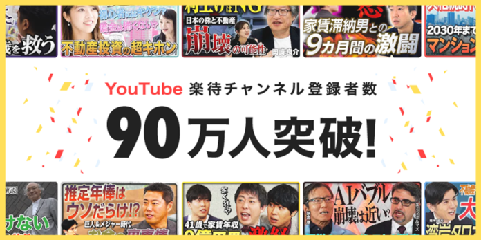 YouTube「楽待 RAKUMACHI」のチャンネル登録者数が90万人を突破！のメイン画像