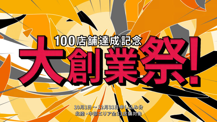 こだわりの「ニッカ流リフォーム」ショールームが10月に100店舗達成！北陸・中部の全33店舗で『100店舗達成記念大創業祭！』を開催中のメイン画像