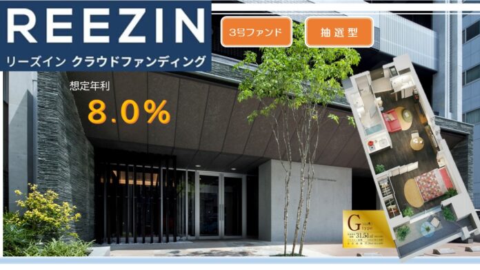 【想定年利８％】不動産クラファン「REEZIN（リーズイン）クラウドファンディング」3号ファンド募集開始のお知らせのメイン画像