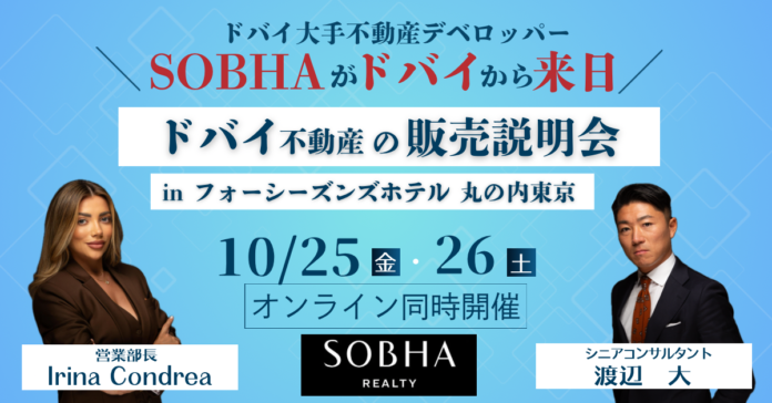 「ドバイ不動産セミナー」を大手不動産デベロッパーSobha Realtyと共同開催＠東京のメイン画像